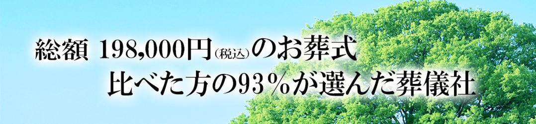 index.html 比べた方の93%以上の方が選んだ葬儀社 それが「埼玉公営斎場案内のお葬式」
