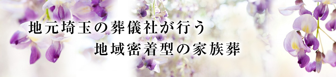 index.html 「あたたかいお別れをプロデュースし地元埼玉の葬儀社が行う地域密着型の家族葬」