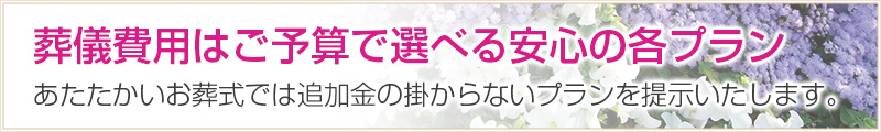 葬儀費用はご予算で選べる安心の各プラン