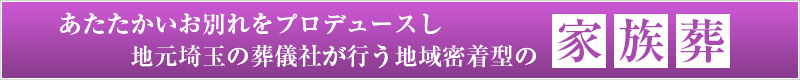 低価格で家族葬